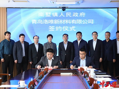 總投資15億元深加工大項目落戶 青島萊西布局石墨新材料產業研發